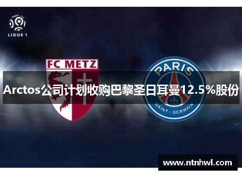Arctos公司计划收购巴黎圣日耳曼12.5%股份